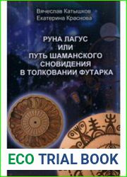 Руна Лагус или путь шаманского сновидения в толковании футарка