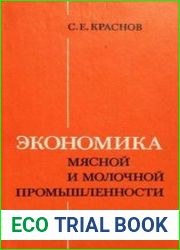 Экономика мясной и молочной промышленности