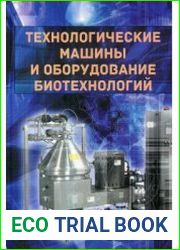 Технологические машины и оборудование биотехнологий