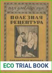 Полезные рецепты в домашнем обиходе. Библиотека журнала В мастерской природы.