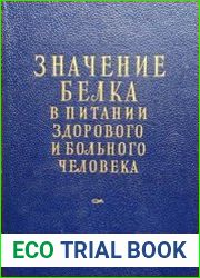 Значение белка в питании здорового и больного человека