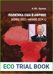 Политика США в Африке (конец 2022 - начало 2024 г.)