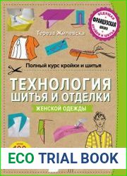 Технология шитья и отделки женской одежды