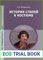 История стилей в костюме