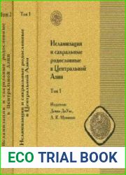 Исламизация и сакральные родословные в Центральной Азии в 2 томах