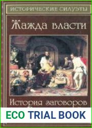 Жажда власти. История заговоров от Рюриковичей до Романовых