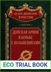 Донская армия в борьбе с большевиками