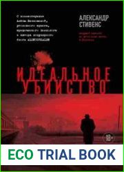 Идеальное убийство. 6 спорных дел, где ни один из подозреваемых так и не признал свою вину