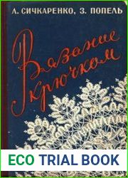 Вязание крючком