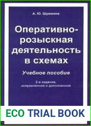 Оперативно-розыскная деятельность в схемах. Учебное пособие