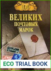 100 великих почтовых марок