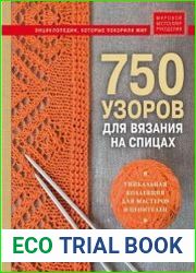 750 узоров для вязания на спицах. Уникальная коллекция для мастеров и ценителей