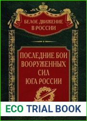 Последние бои Вооруженных Сил юга России