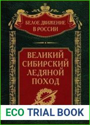 Великий Сибирский Ледяной поход