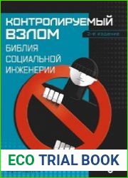 Контролируемый взлом. Библия социальной инженерии. 2 изд