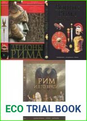 Легионы Рима. Полная история всех легионов Римской империи, Воины Рима. 1000 лет истории. Организация. Вооружение. Битвы, Рим и его враги. Карфагеняне, греки и варвары (Военная история человечества)