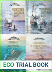 Корабли и суда Российского флота Российский парусный флот. Справочник. Том I и II, Корабли и суда Российского флота Линейные и броненосные корабли. Канонерские лодки; Крейсера и миноносцы (300 лет Рос