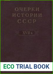 Очерки истории СССР. Период феодализма. XVII в.