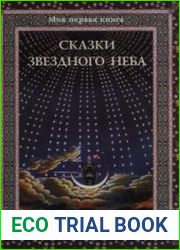 Сказки звездного неба