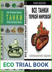 Все танки Первой Мировой. Самая полная энциклопедия (Все танки. Коллекционное издание) и Танки Первой Мировой войны (Военная техника)