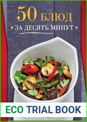 50 блюд за десять минут