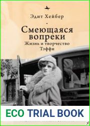 Смеющаяся вопреки Жизнь и творчество Тэффи