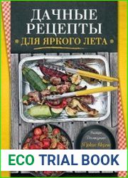 Дачные рецепты для яркого лета