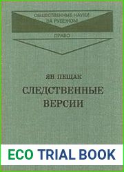 Следственные версии. Криминалистическое исследование