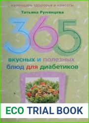 365 вкусных и полезных блюд для диабетиков