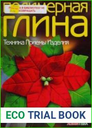 Полимерная глина Техника. Приемы. Изделия