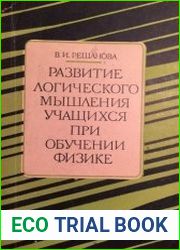 Развитие логического мышления учащихся при обучении физике