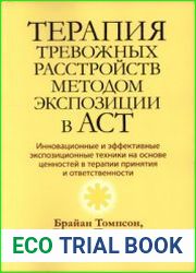 Терапия тревожных расстройств методом экспозиции в ACT инновационные и эффективные экспозиционные техники на основе ценностей в терапии принятия и ответственности