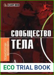 Сообщество тела