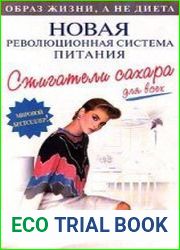 Сжигатели сахара для всех Новая революционная система питания