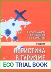 Логистика в туризме