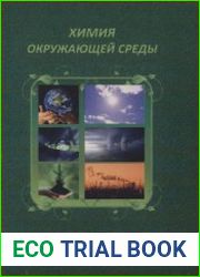 Химия окружающей среды