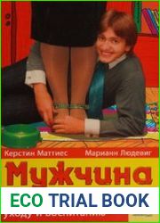 Мужчина. Руководство по выбору, уходу и воспитанию