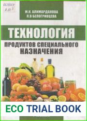 Технология продуктов специального назначения