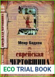 Еврейская чертовщина