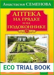 Аптека на грядке и на подоконнике