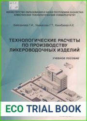 Технологические расчеты по производству ликероводочных изделий