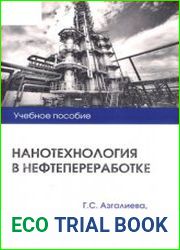 Нанотехнология в нефтепереработке