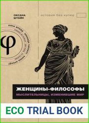 Женщины-философы. Мыслительницы, изменившие мир