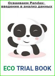 Осваиваем Pandas введение в анализ данных