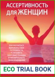 Ассертивность для женщин как научиться выражать свои потребности, установить здоровые границы и преобразовать свои отношения