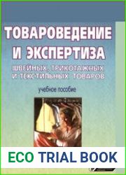 Товароведение и экспертиза швейных, трикотажных и текстильных товаров