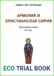 Армения и христианская Сирия культурные связи (IV-V вв.)