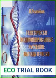 Генетически модифицированные растения выгоды и риски