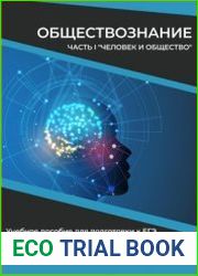 Обществознание. Часть 1. Человек и общество. Учебное пособие для подготовки к ЕГЭ