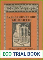 Самодельные гальванические элементы. Приложение к журналу В мастерской природы